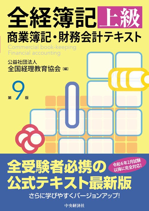 全経簿記上級商業簿記・財務会計テキスト〈第９版〉