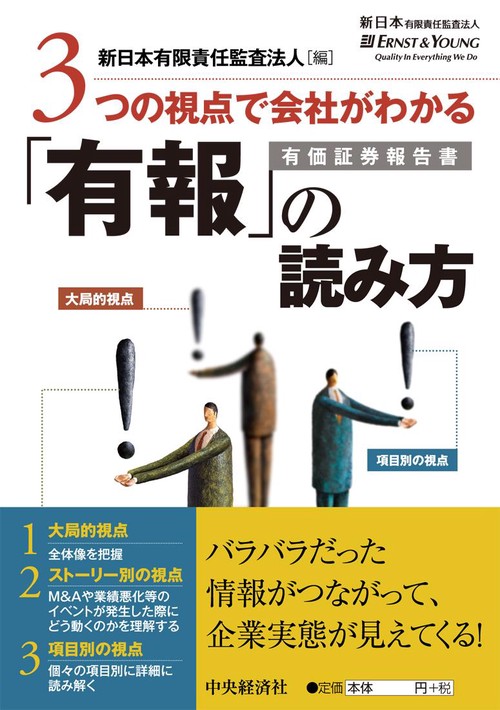 3つの視点で会社がわかる「有報」の読み方