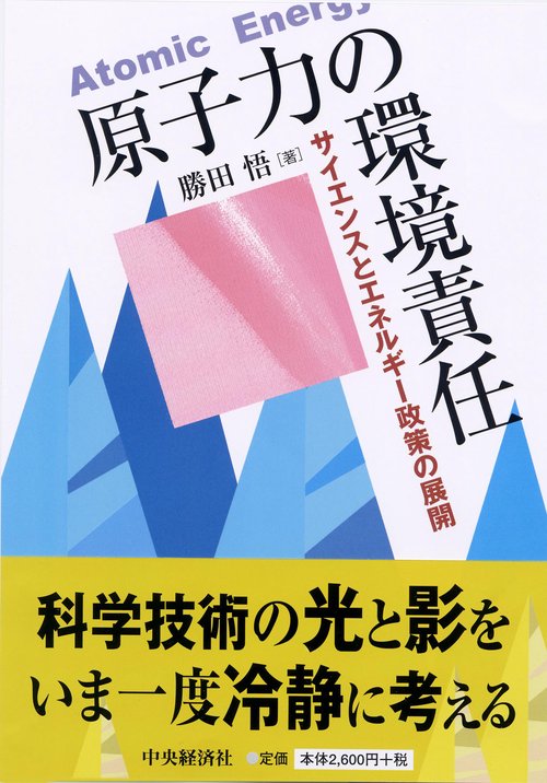 原子力の環境責任 サイエンスとエネルギー政策の展開