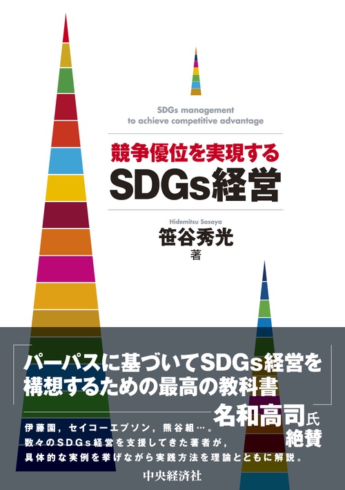 競争優位を実現するＳＤＧｓ経営