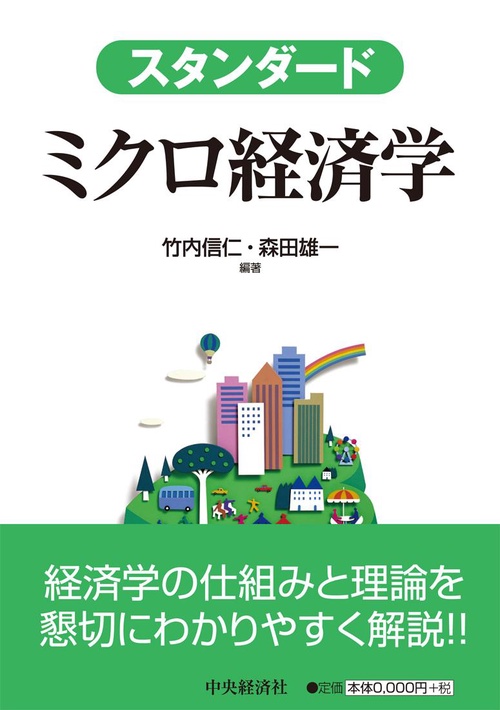 スタンダードミクロ経済学