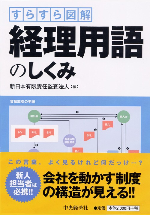 すらすら図解経理用語のしくみ