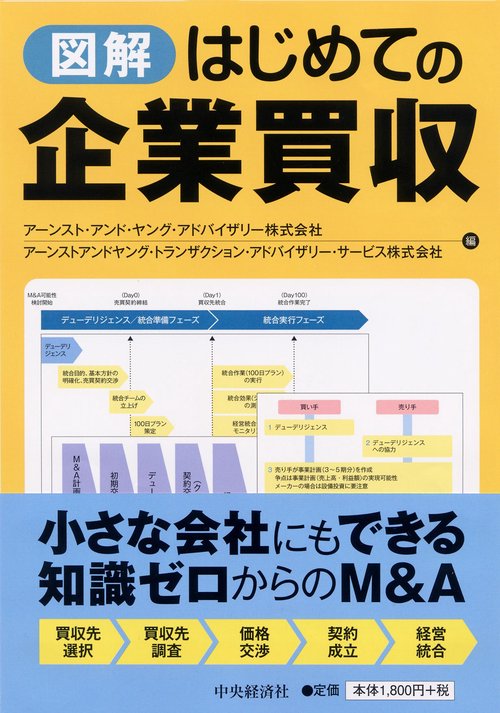 図解はじめての企業買収