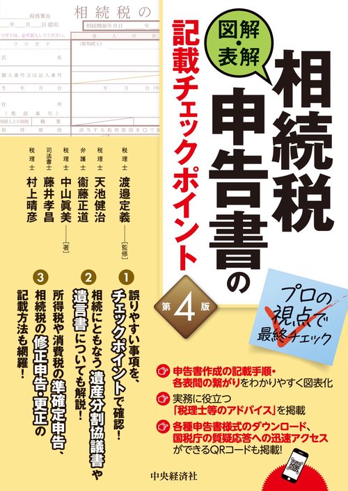 図解・表解　相続税申告書の記載チェックポイント〈第４版〉