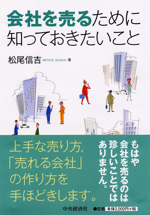 会社を売るために知っておきたいこと
