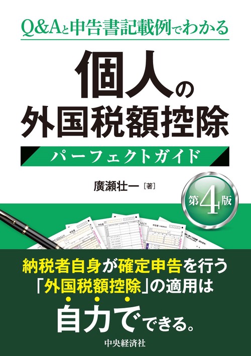 個人の外国税額控除パーフェクトガイド〈第４版〉