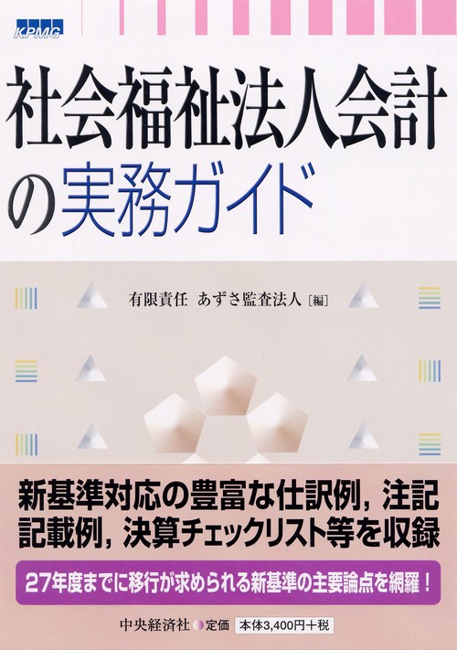 社会福祉法人会計の実務ガイド