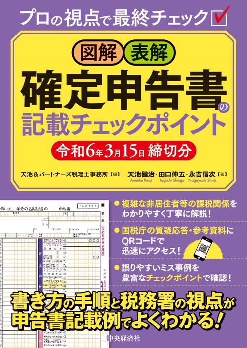 図解・表解　確定申告書の記載チェックポイント〈令和6年3月15日締切分〉