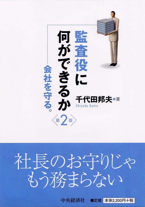 監査役に何ができるか 会社を守る。