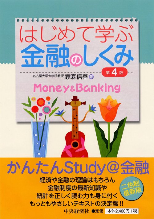 はじめて学ぶ金融のしくみ