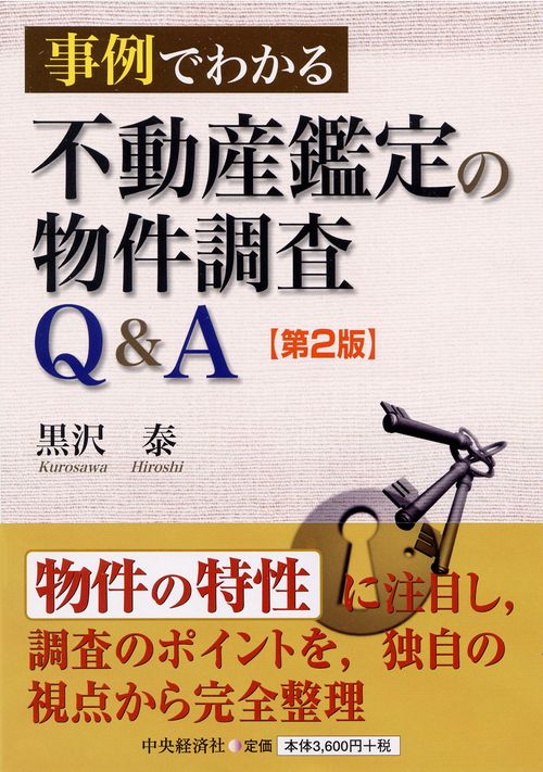 事例でわかる不動産鑑定の物件調査Q&A