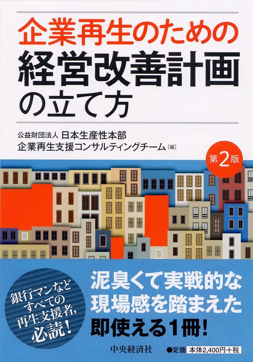 企業再生のための経営改善計画の立て方