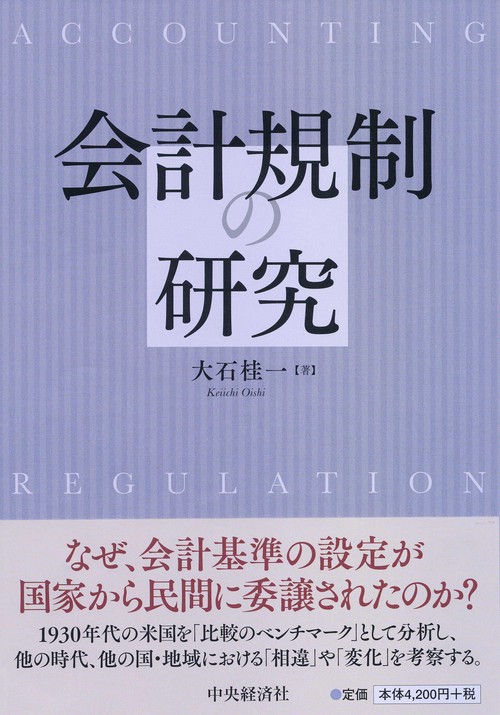 会計規制の研究