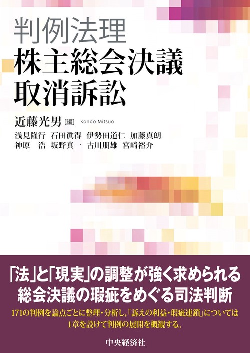 判例法理・株主総会決議取消訴訟