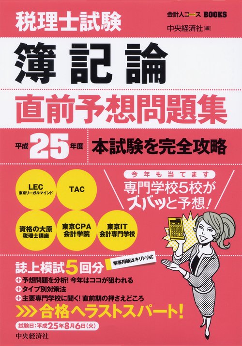 税理士試験簿記論直前予想問題集 本試験を完全攻略 平成25年度