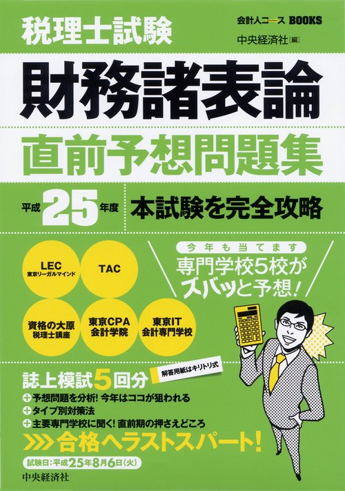 税理士試験財務諸表論直前予想問題集 本試験を完全攻略 平成25年度