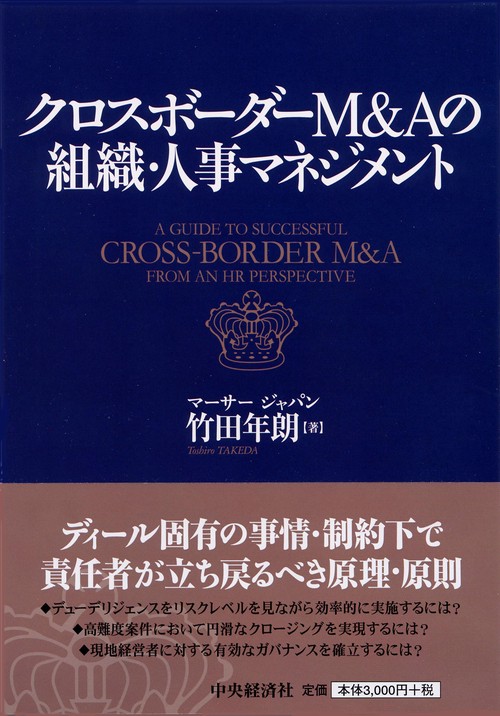 クロスボーダーM&Aの組織・人事マネジメント