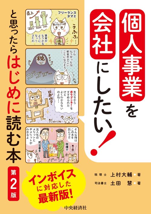 個人事業を会社にしたい！と思ったらはじめに読む本〈第２版〉