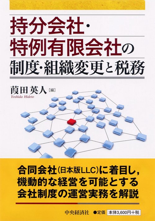 持分会社・特例有限会社の制度・組織変更と税務