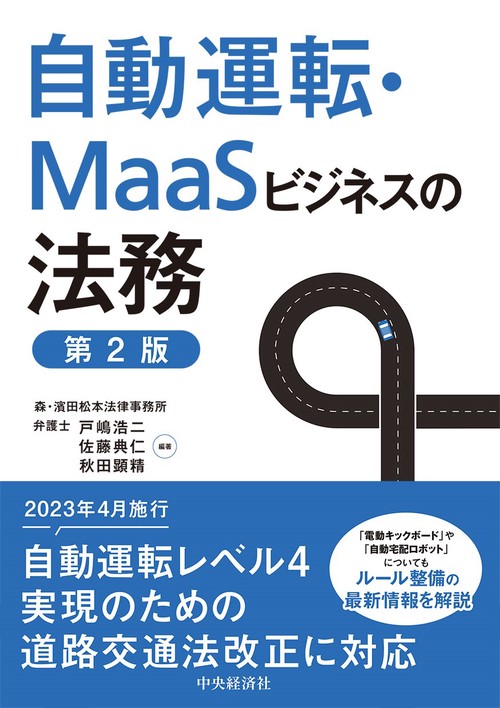 自動運転・ＭａａＳビジネスの法務〈第２版〉