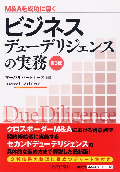 ビジネスデューデリジェンスの実務 M&Aを成功に導く