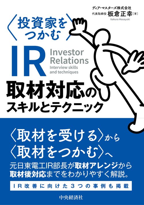 投資家をつかむＩＲ取材対応のスキルとテクニック