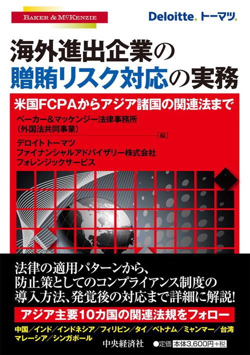 海外進出企業の贈賄リスク対応の実務 米国FCPAからアジア諸国の関連法まで