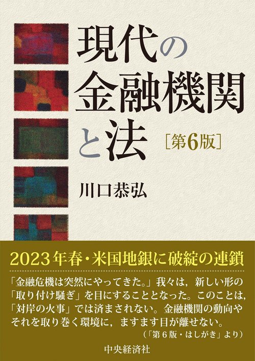 現代の金融機関と法〈第６版〉