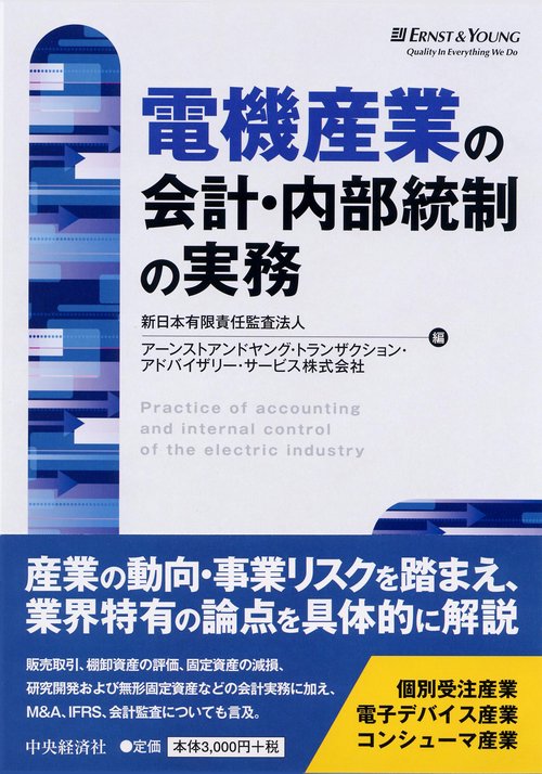 電機産業の会計・内部統制の実務