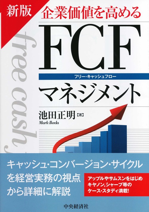 企業価値を高めるＦＣＦマネジメント〈新版〉