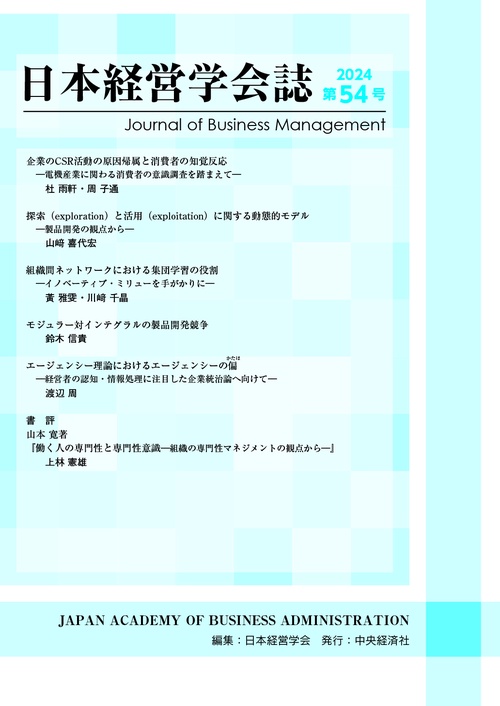 日本経営学会誌〈第５４号〉