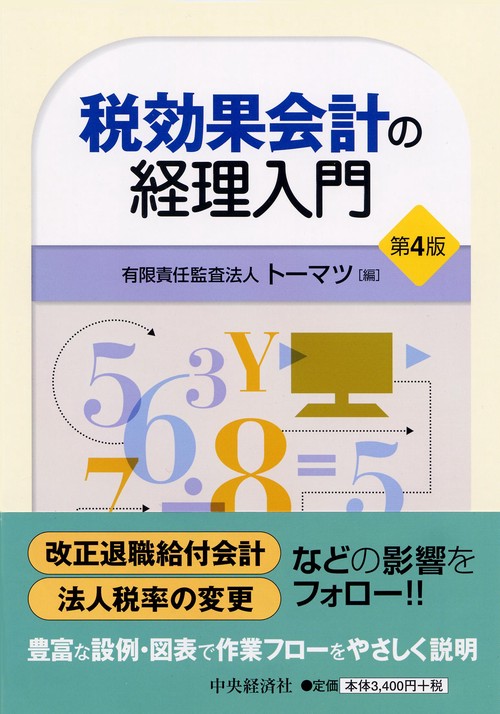 税効果会計の経理入門
