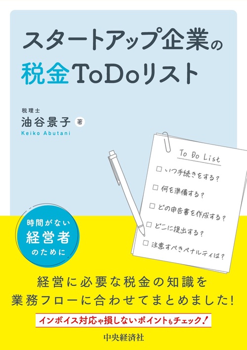 スタートアップ企業の税金Ｔｏ Ｄｏリスト