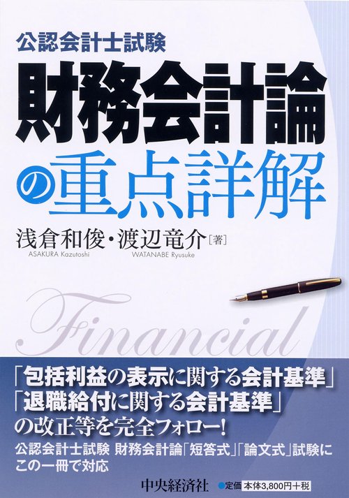 公認会計士試験財務会計論の重点詳解