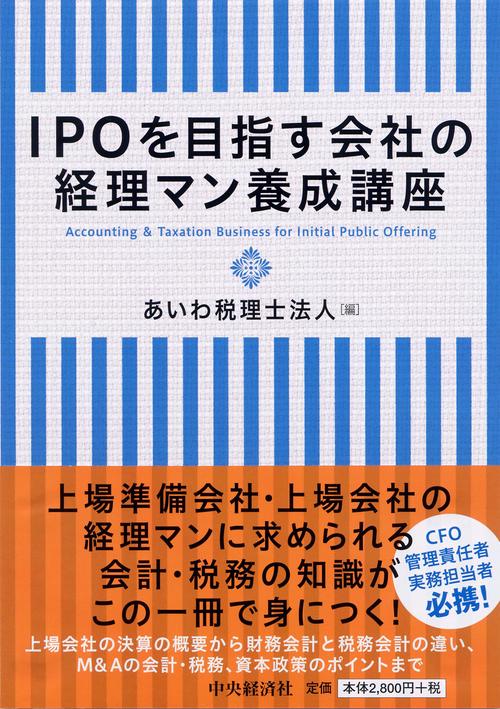 IPOを目指す会社の経理マン養成講座