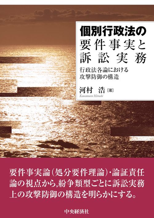 個別行政法の要件事実と訴訟実務