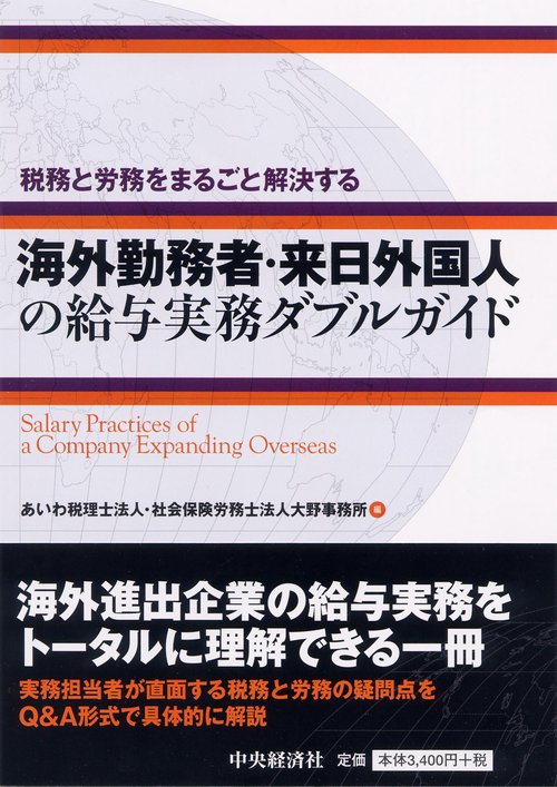 税務と労務をまるごと解決する海外勤務者・来日外国人の給与実務ダブルガイド