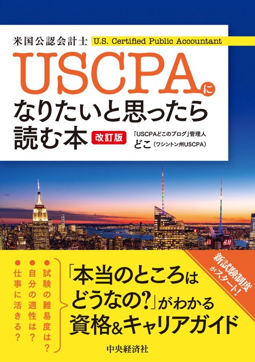 ＵＳＣＰＡ（米国公認会計士）になりたいと思ったら読む本〈改訂版〉