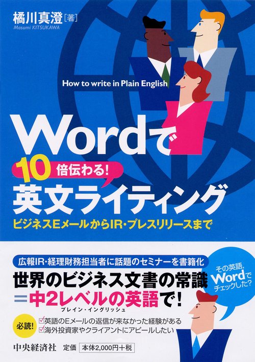 Wordで10倍伝わる!英文ライティング ビジネスEメールからIR・プレスリリースまで