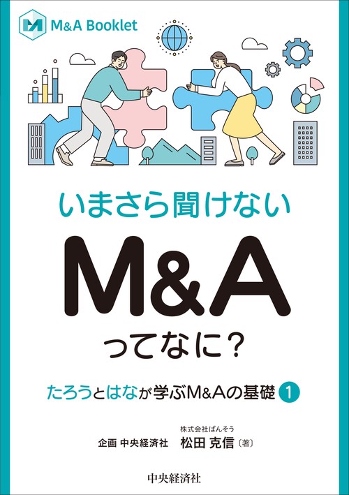 【Ｍ＆Ａ　Ｂｏｏｋｌｅｔ】いまさら聞けない　Ｍ＆Ａってなに？たろうとはなが学ぶM&Aの基礎①