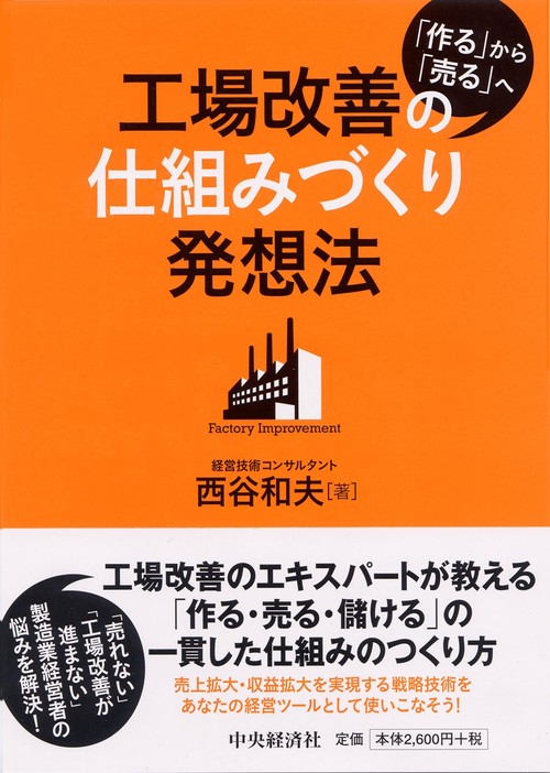 工場改善の仕組みづくり発想法 「作る」から「売る」へ