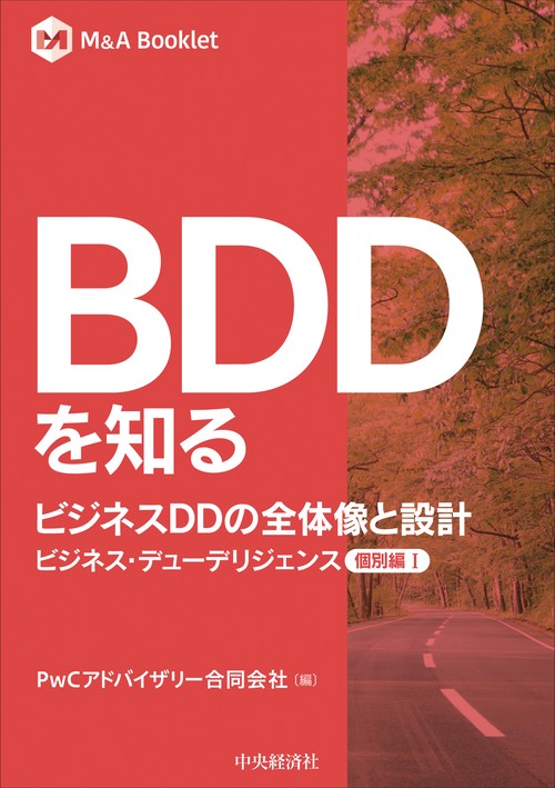 【Ｍ＆Ａ　Ｂｏｏｋｌｅｔ】ＢＤＤを知る　ビジネスDDの全体像と設計ビジネス・デューデリジェンス個別編Ⅰ