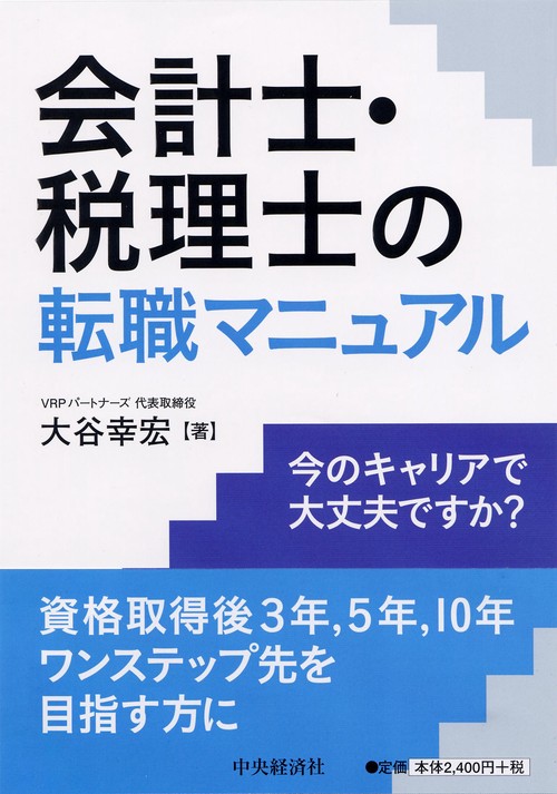 会計士・税理士の転職マニュアル 今のキャリアで大丈夫ですか?