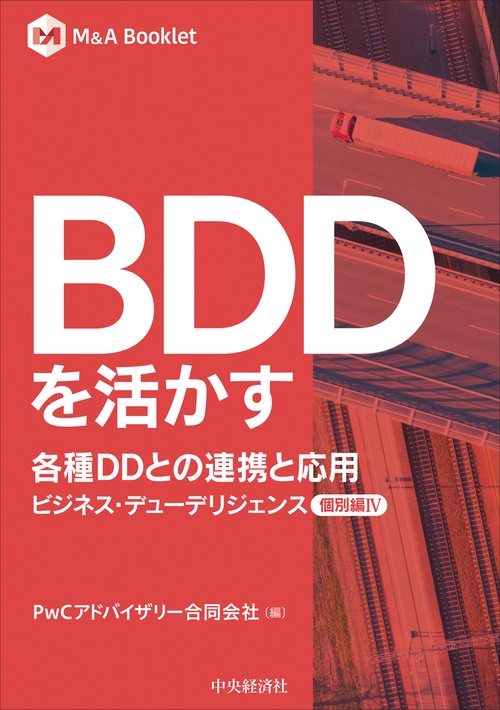ＢＤＤを活かす　各種ＤＤとの連携と応用