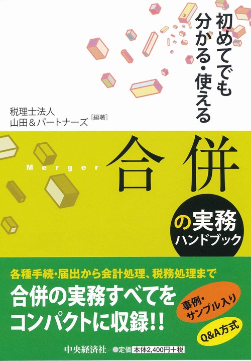合併の実務ハンドブック 初めてでも分かる・使える