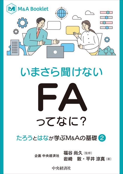 いまさら聞けない　ＦＡってなに？