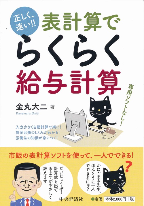 表計算でらくらく給与計算 正しく、速い!!