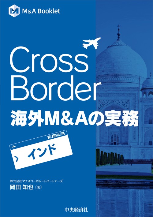 Cross Border　海外Ｍ＆Ａの実務－インド