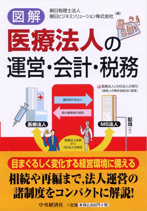 図解医療法人の運営・会計・税務