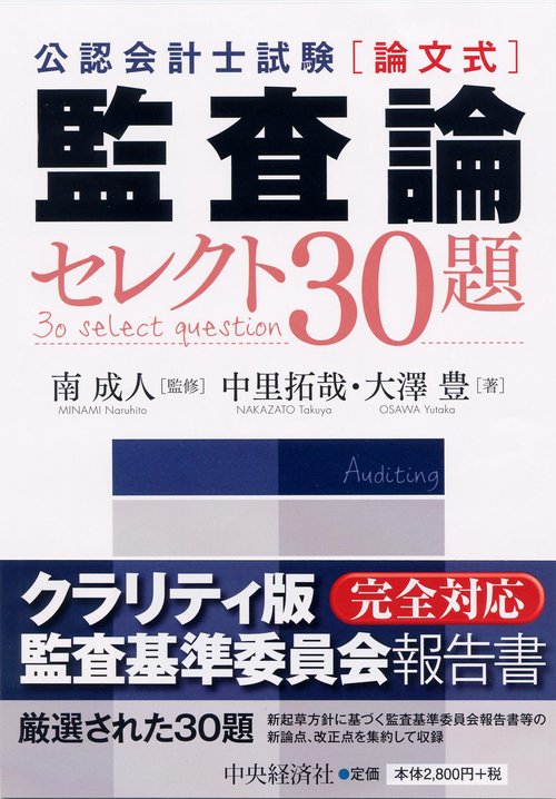 公認会計士試験〈論文式〉監査論セレクト30題